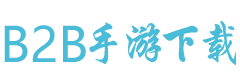 b2b手游下载站